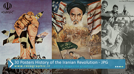 30 پوستر تاریخ انقلاب جمهوری اسلامی ایران - کمیاب | رضاگرافیک